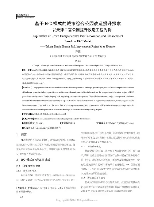 基于EPC模式的城市综合公园改造提升探索——以天津二宫公园提升改造工程为例