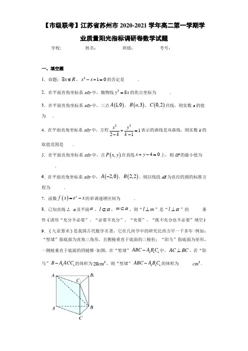 江苏省苏州市2020-2021学年高二第一学期学业质量阳光指标调研卷数学试题