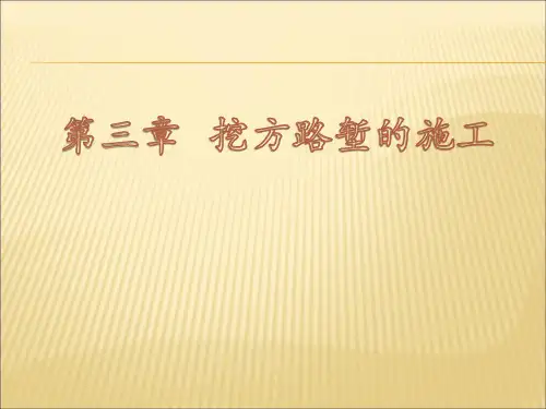 挖方路堑的施工