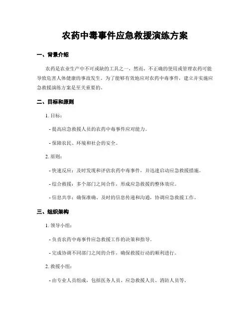 农药中毒事件应急救援演练方案