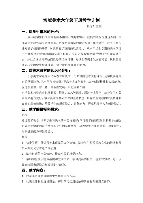 湘版六年级下册美术教学计划