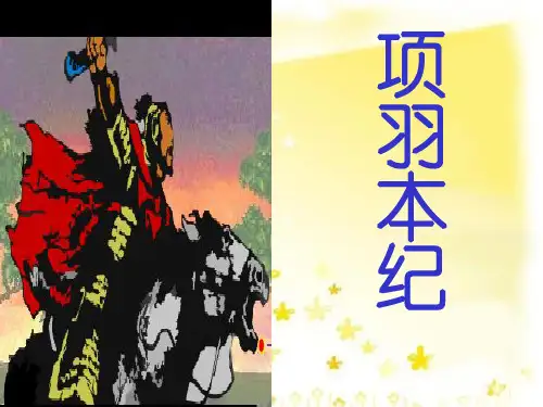 项羽本纪