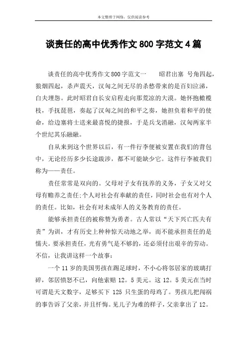 谈责任的高中优秀作文800字范文4篇