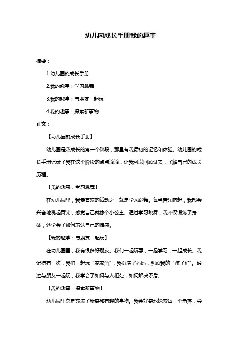 幼儿园成长手册我的趣事