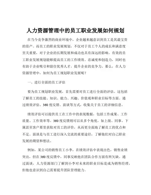 人力资源管理中的员工职业发展如何规划