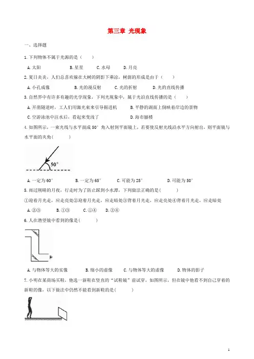 (新人教版)最新八年级物理上册 第三章 光现象单元综合测试题 (新版)苏科版【经典练习】