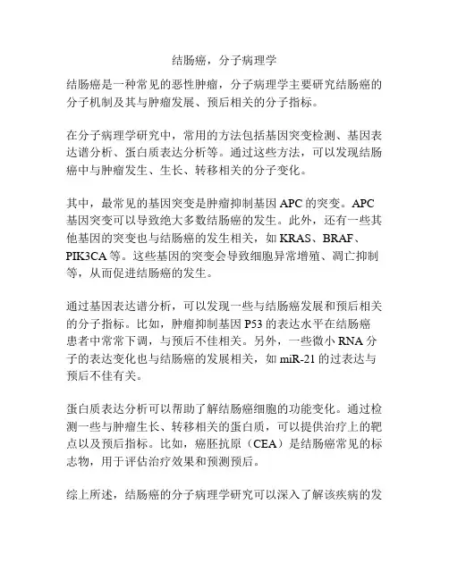 结肠癌,分子病理学