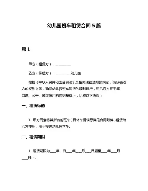 幼儿园班车租赁合同5篇
