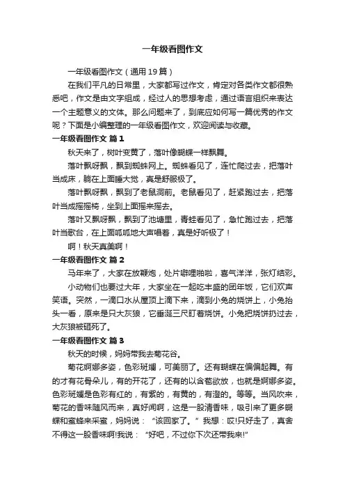 一年级看图作文（通用19篇）