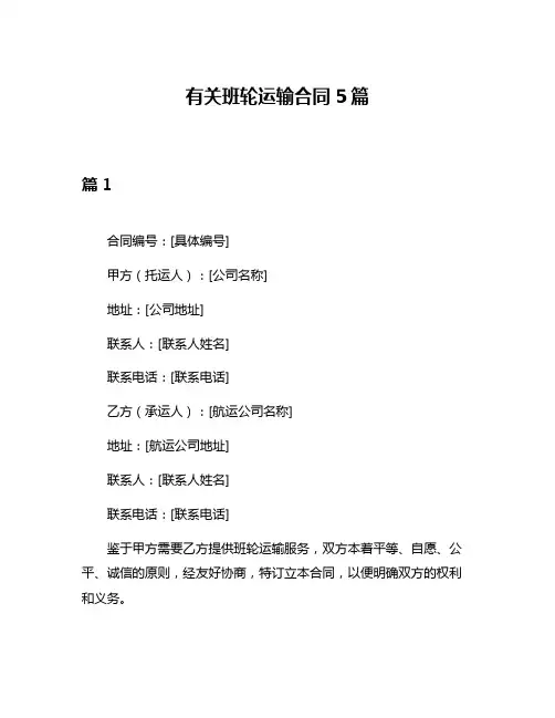 有关班轮运输合同5篇