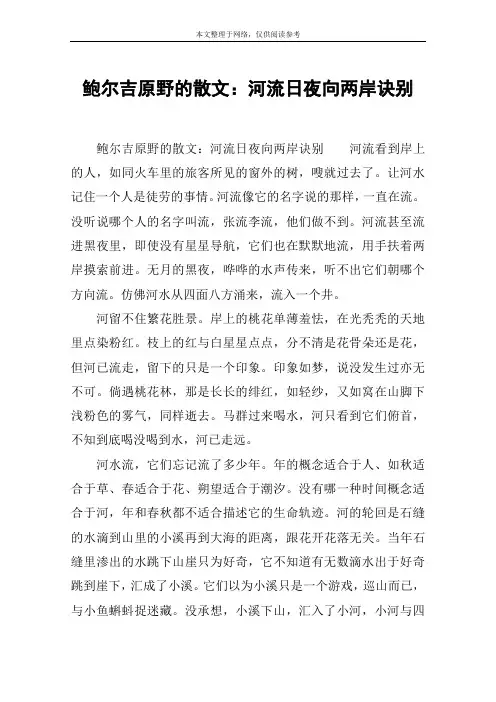 鲍尔吉原野的散文：河流日夜向两岸诀别