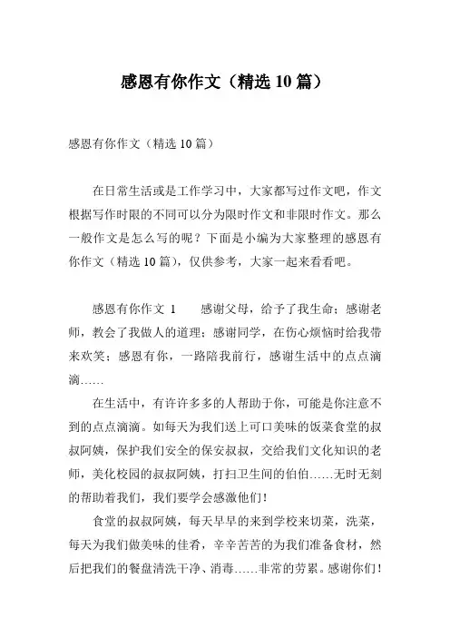 感恩有你作文(精选10篇)