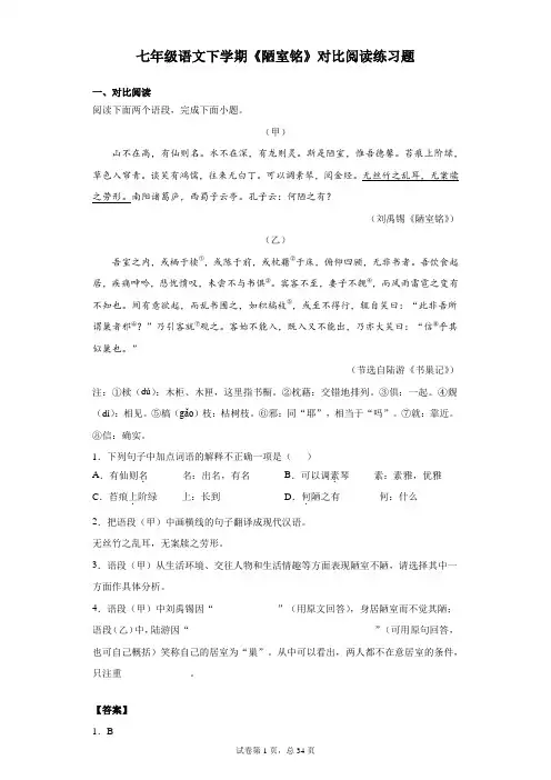 部编版 七年级语文 下学期 文言文 陋室铭 对比阅读 练习题(含解析答案)