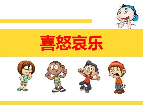 小学课程美术课件：喜怒哀乐