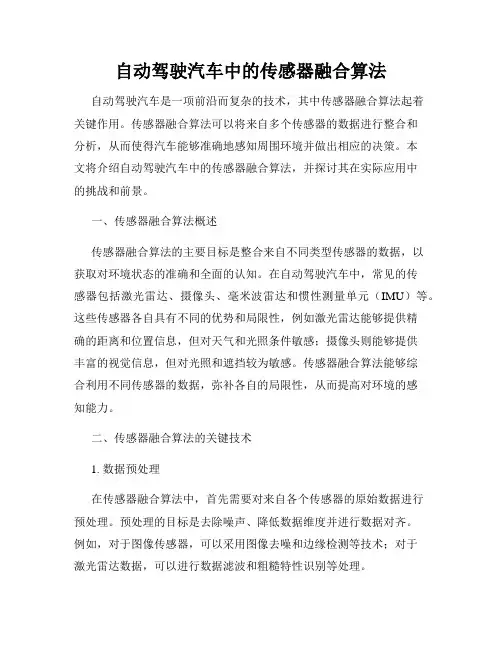 自动驾驶汽车中的传感器融合算法