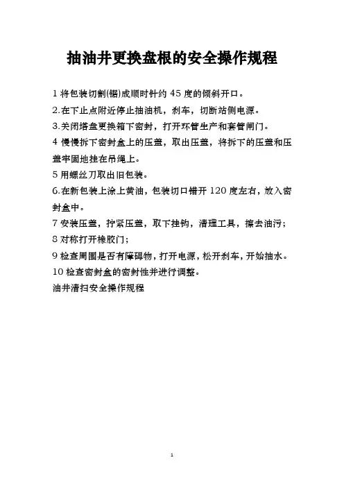 抽油井更换盘根的安全操作规程