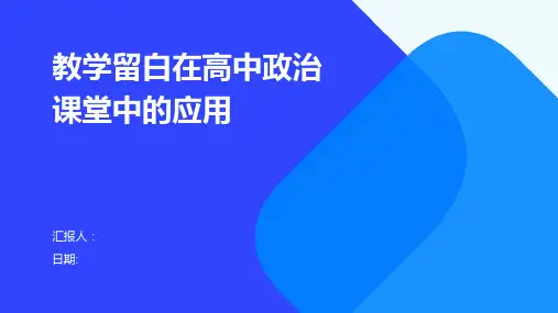 教学留白在高中政治课堂中的应用