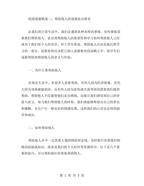 校园道德教案二：帮助他人的道德意识教育