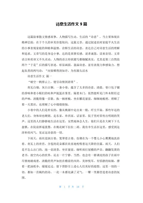 诗意生活作文9篇
