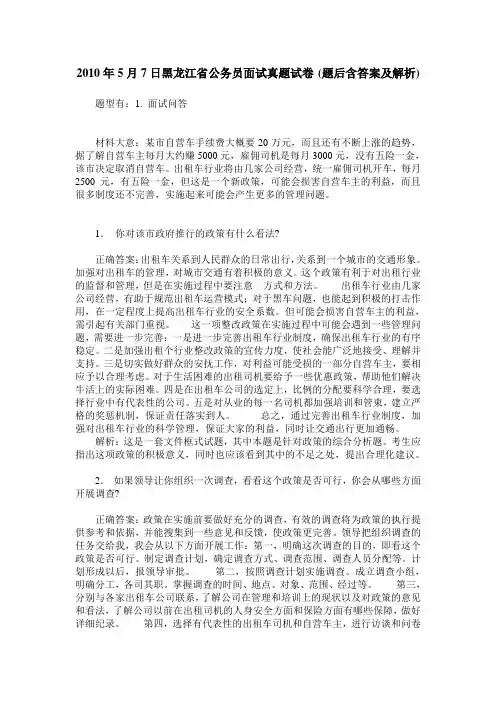 2010年5月7日黑龙江省公务员面试真题试卷(题后含答案及解析)_0