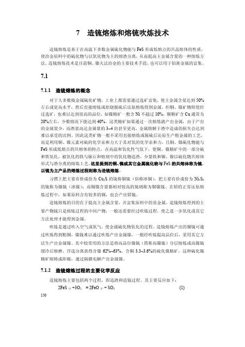 7 造锍熔炼和熔锍吹炼技术 - gxxdnetcn1002