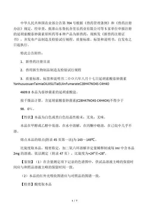 延胡索酸泰妙菌素--农业部公告第704号