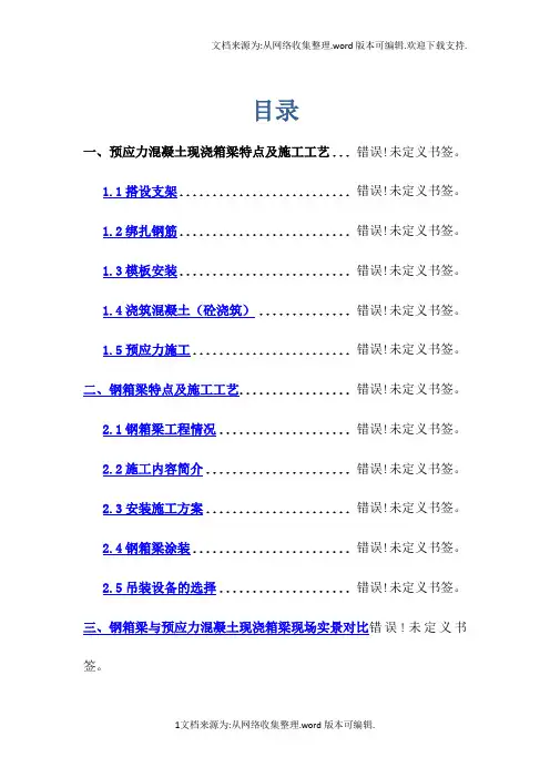 钢箱梁与预应力混凝土现浇箱梁优缺点分析
