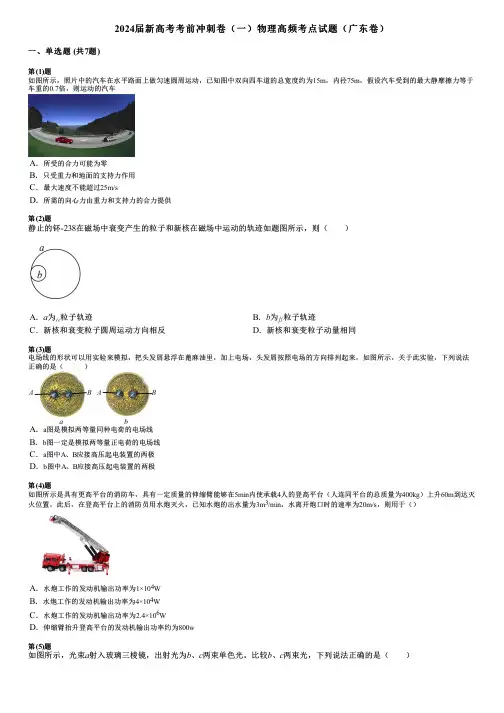 2024届新高考考前冲刺卷(一)物理高频考点试题(广东卷)