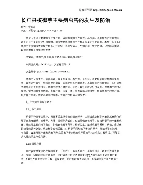 长汀县槟榔芋主要病虫害的发生及防治