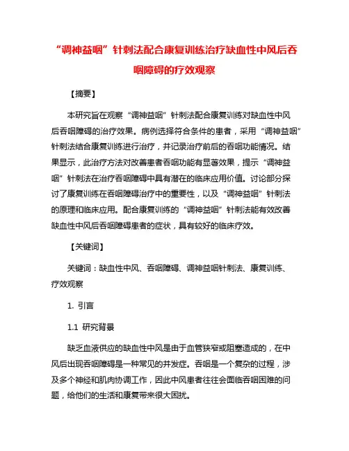 “调神益咽”针刺法配合康复训练治疗缺血性中风后吞咽障碍的疗效观察
