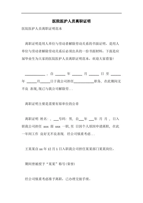 医院医护人员离职证明
