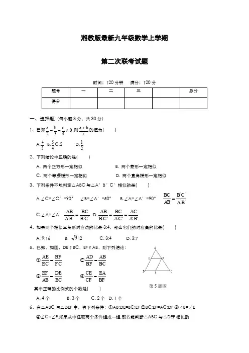 最新2019-2020年度湘教版九年级上学期第二次联考数学模拟试题及答案解析-精编试题