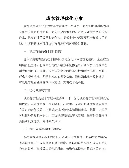 成本管理优化方案