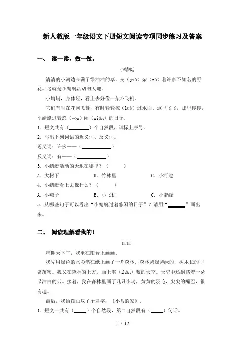 新人教版一年级语文下册短文阅读专项同步练习及答案