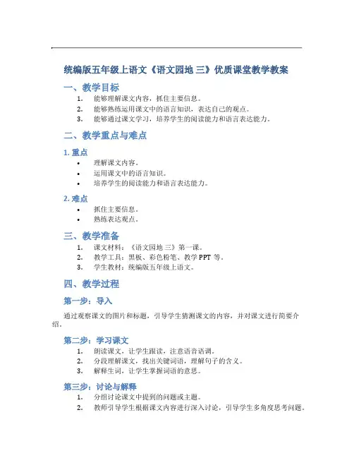 统编版五年级上语文《语文园地 三》优质课堂教学教案
