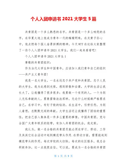 个人入团申请书2021大学生5篇