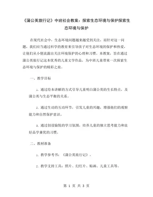《蒲公英旅行记》中班社会教案：探索生态环境与保护