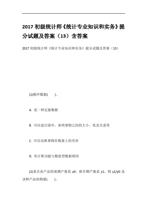 2017初级统计师《统计专业知识和实务》提分试题及答案(13)含答案