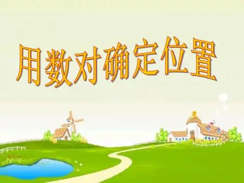 用数对表示位置 例1