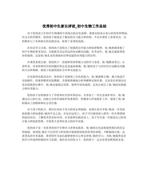 优秀初中生家长评语_初中生物工作总结
