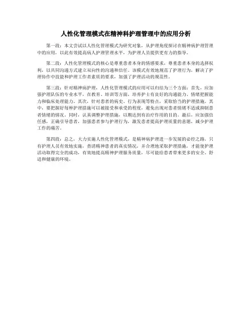 人性化管理模式在精神科护理管理中的应用分析