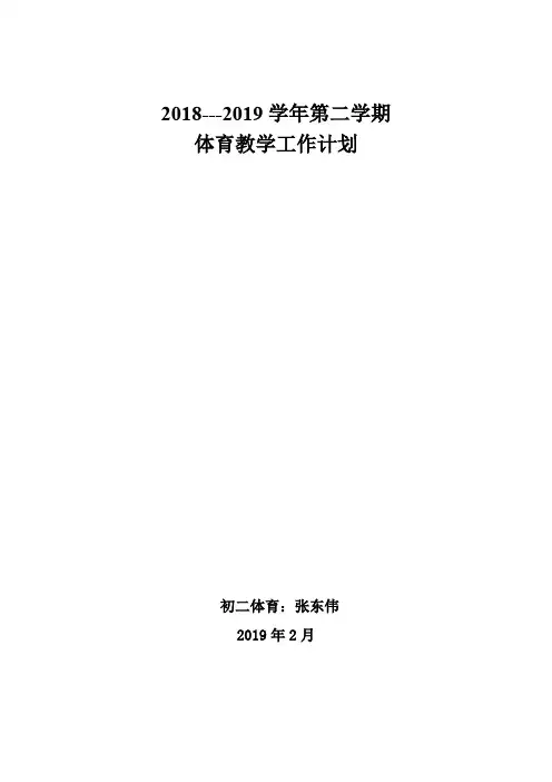 2018-2019学年度第二学期初二体育教学工作计划