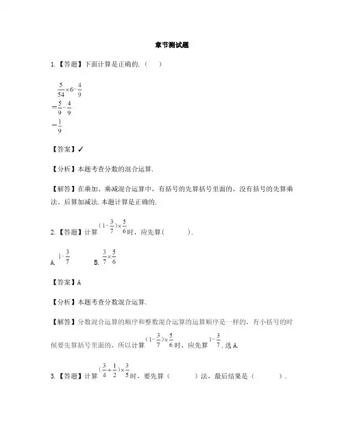 小学数学人教版(2014秋)六年级上册第一单元 分数乘法分数乘加、乘减混合运算-章节测试习题