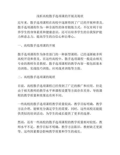 浅析高校散手选项课的开展及现状