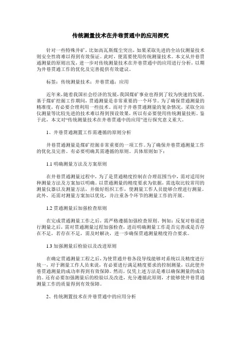 传统测量技术在井巷贯通中的应用探究