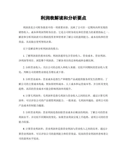 利润表解读和分析要点