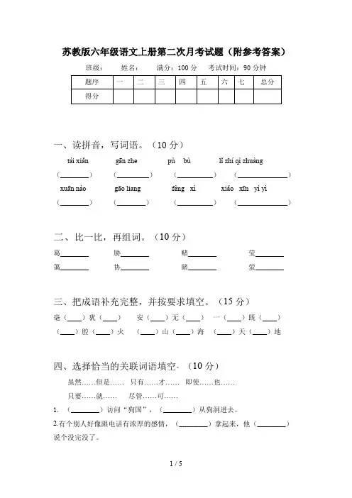 苏教版六年级语文上册第二次月考试题(附参考答案)