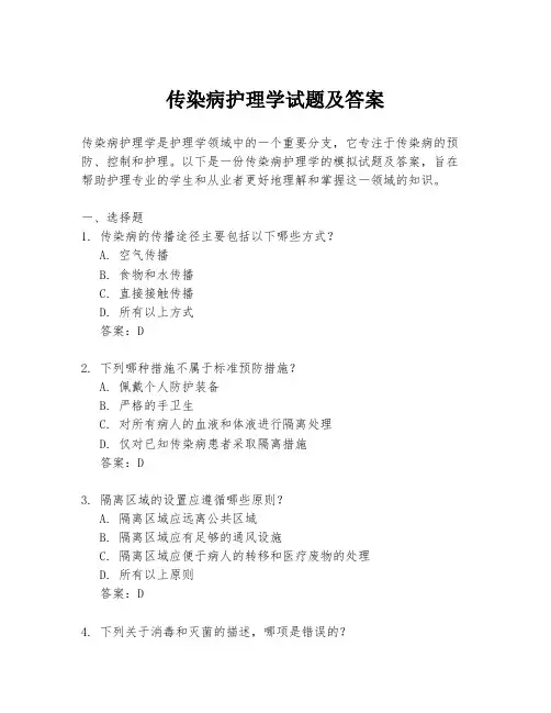传染病护理学试题及答案