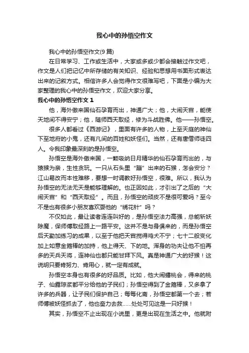 我心中的孙悟空作文（9篇）