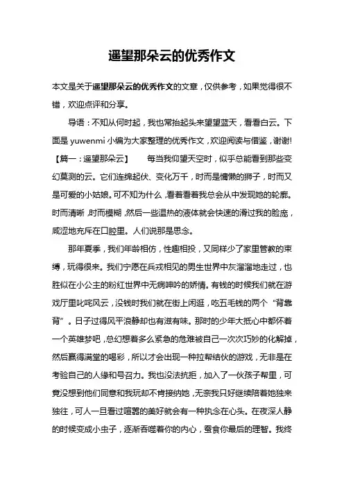 遥望那朵云的优秀作文